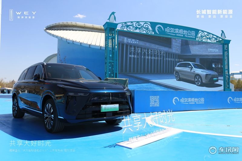 大六座舒適電動SUV魏牌藍山哈爾濱上市 27.38萬元起售！