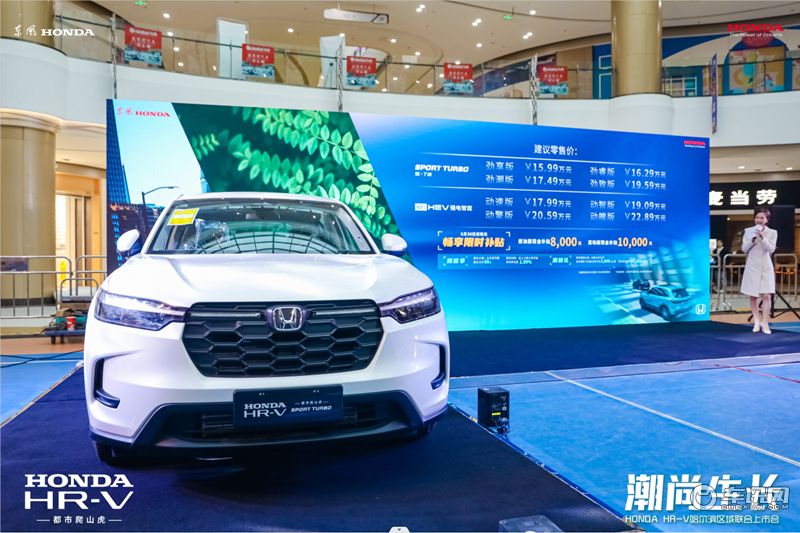 都市爬山虎 东风Honda HR-V 哈尔滨区域潮尚上市