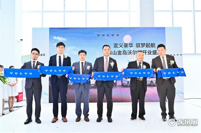 沃尔沃汽车佛山金岛旗舰中心开业        