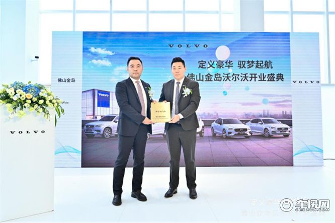 沃尔沃汽车佛山金岛旗舰中心开业        