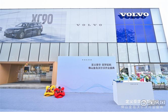 沃尔沃汽车佛山金岛旗舰中心开业        