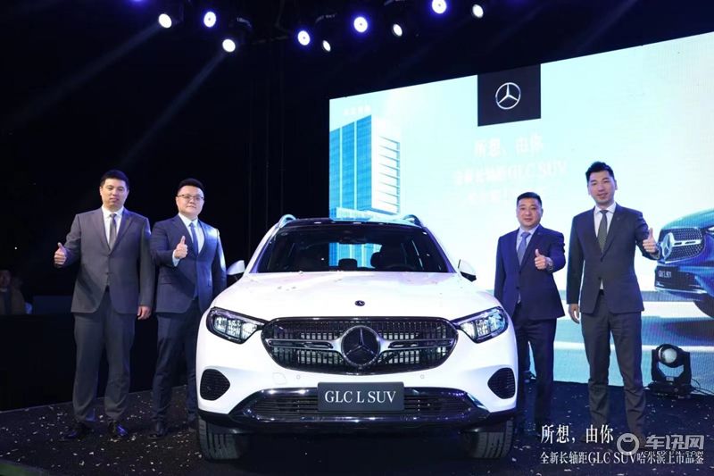 所想，由你 全新梅赛德斯-奔驰长轴距GLC SUV迎来哈尔滨上市品鉴