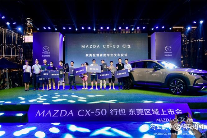 “山系生活宽体SUV”长安马自达MAZDA CX-50行也东莞上市