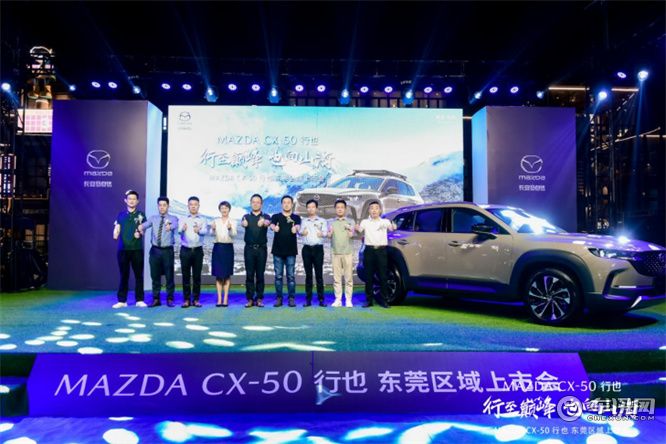 “山系生活宽体SUV”长安马自达MAZDA CX-50行也东莞上市