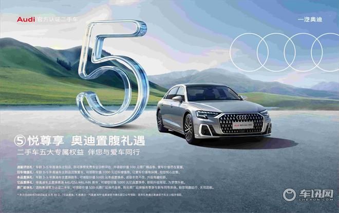 二手车买的不放心？奥迪官方认证给你优质产品、放心服务！