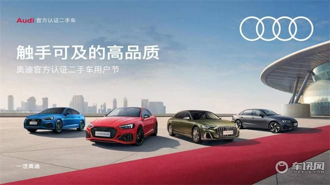 二手车买的不放心？奥迪官方认证给你优质产品、放心服务！