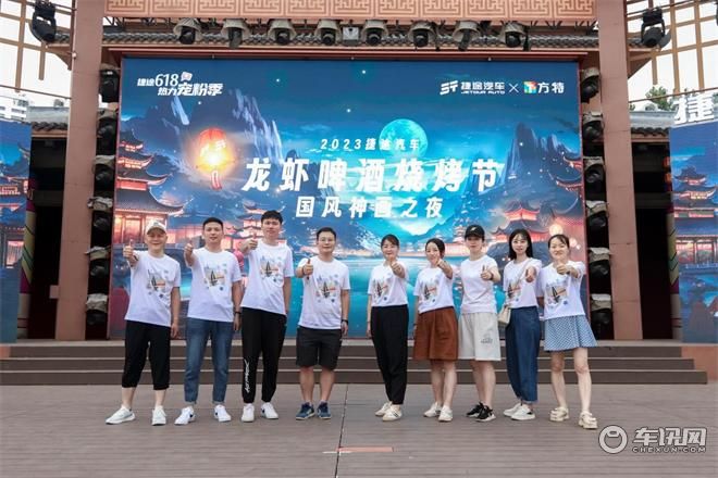 2023捷途汽车龙虾啤酒烧烤节国风神画之夜，诠释用户型企业的本色