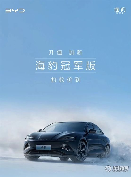 升值加新 ｜ 海豹冠军版正式上市                