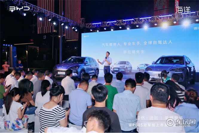 超然进阶·荣耀登场 宋PLUS冠军版上市发布会—东莞站