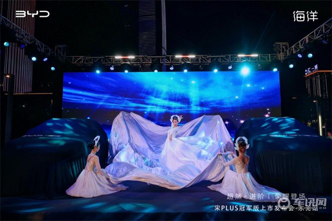 超然进阶·荣耀登场 宋PLUS冠军版上市发布会—东莞站
