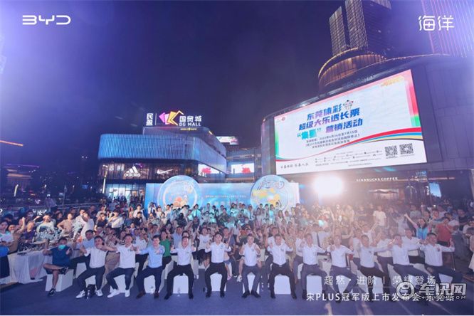 超然进阶·荣耀登场 宋PLUS冠军版上市发布会—东莞站