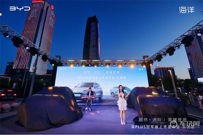 超然进阶·荣耀登场 宋PLUS冠军版上市发布会—东莞站