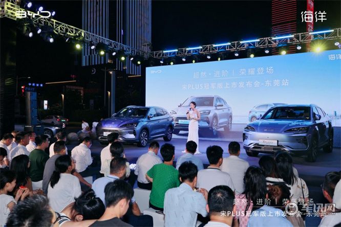 超然进阶·荣耀登场 宋PLUS冠军版上市发布会—东莞站