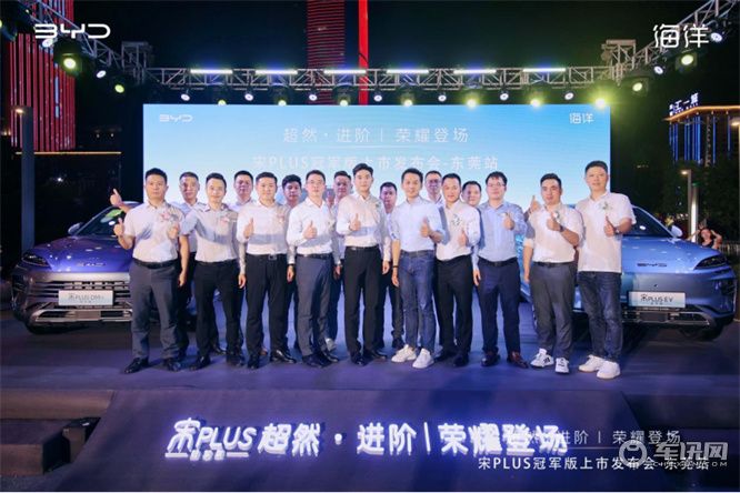 超然进阶·荣耀登场 宋PLUS冠军版上市发布会—东莞站