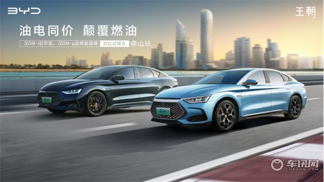 比亚迪汉DM-i冠军版、汉DM-p战神版巅峰对比试驾会