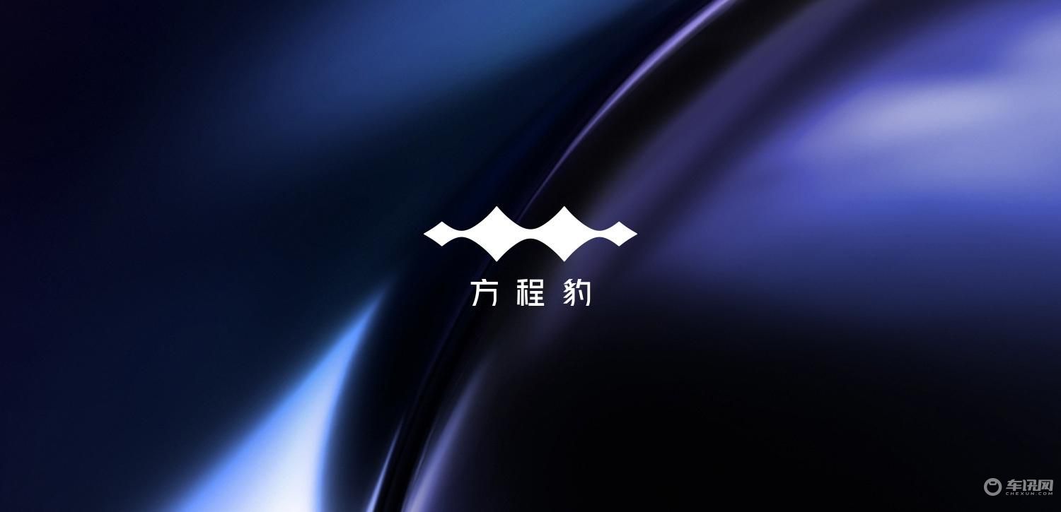 方程豹汽车LOGO正式发布，产品聚焦个性化场景