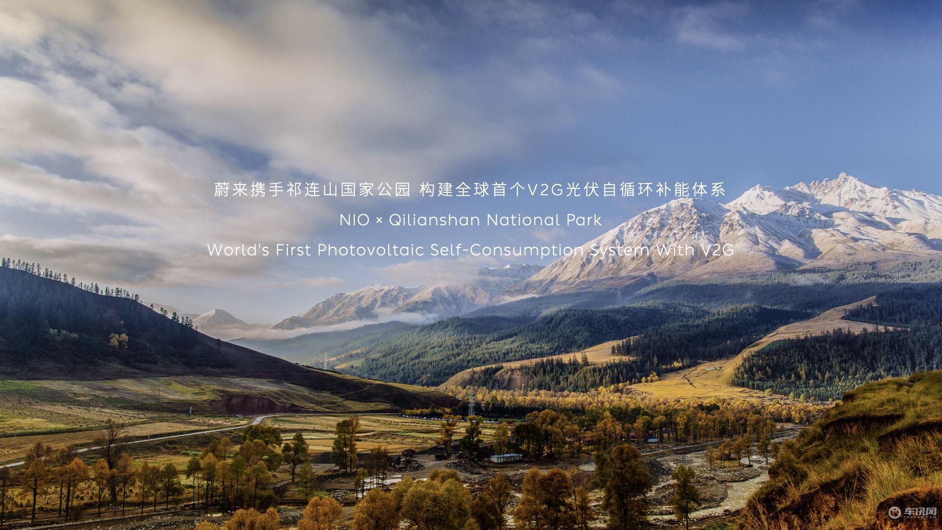 64.蔚来携手祁连山国家公园 构建全球首个V2G光伏自循环补能体系_副本.jpg