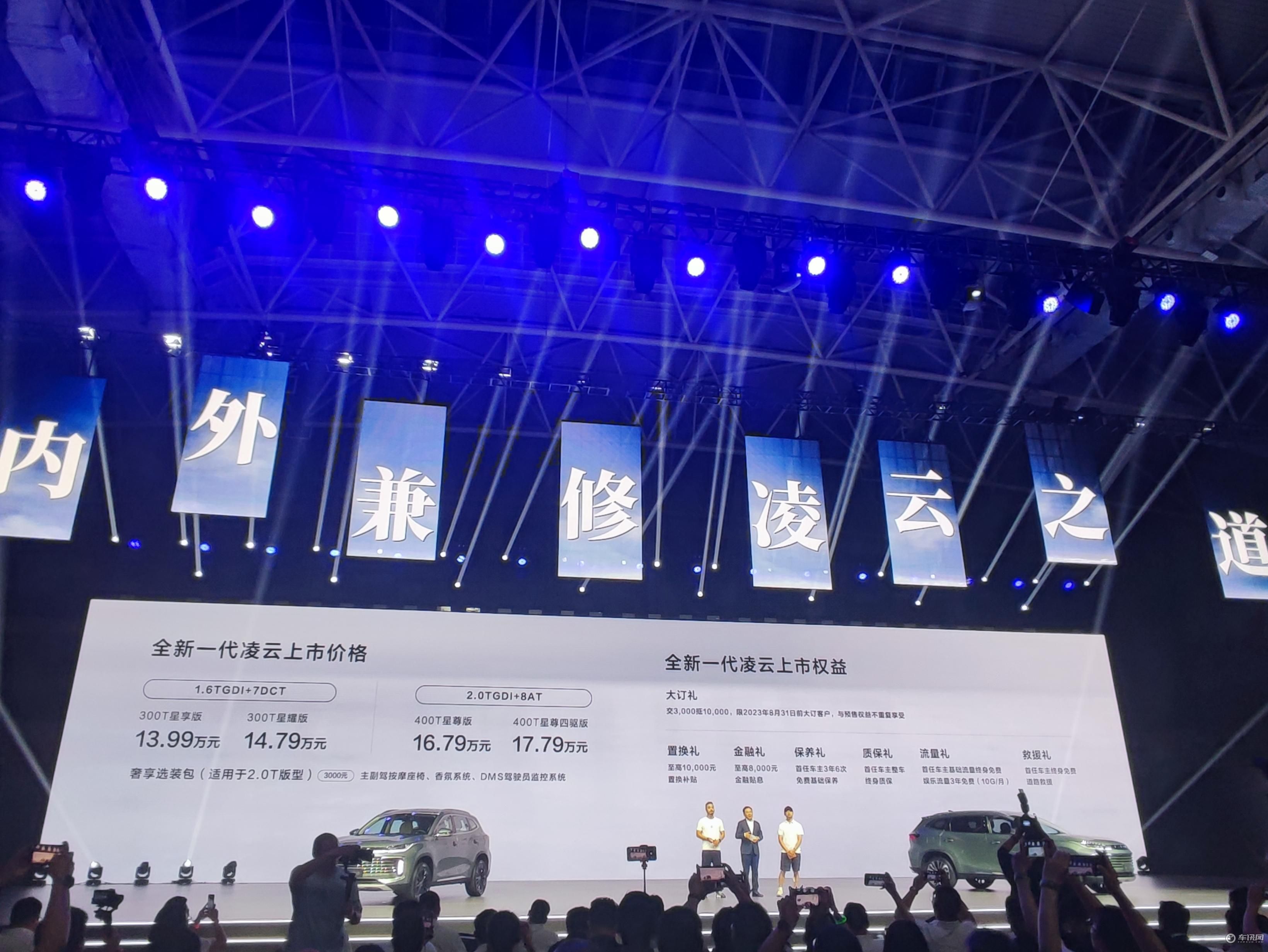星途全新一代凌云正式上市，售价13.99-17.79万元