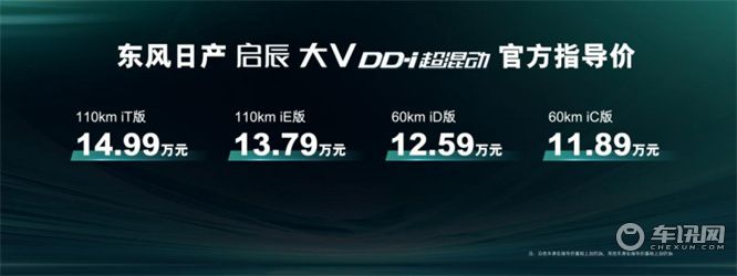 东风日产新能源启辰大V DD-i超混动上市，11.89万元-14.99万元