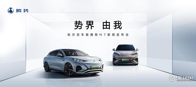 豪华感超越BBA？  腾势携N7震撼亮相哈尔滨国际车展