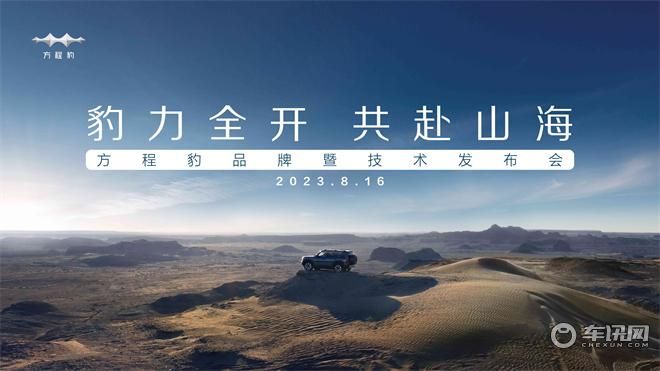 “豹力全开 共赴山海”方程豹品牌暨技术发布会