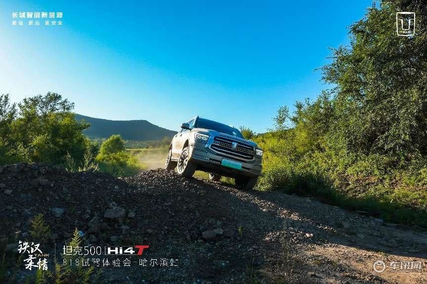 引领硬派新生活 坦克500Hi4-T-818试驾体验会哈尔滨活动圆满结束