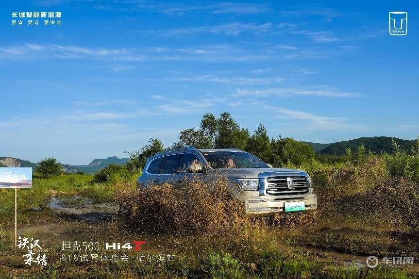引领硬派新生活 坦克500Hi4-T-818试驾体验会哈尔滨活动圆满结束
