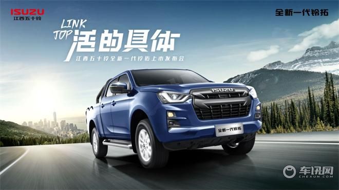 活的具体—全新一代铃拓上市发布会