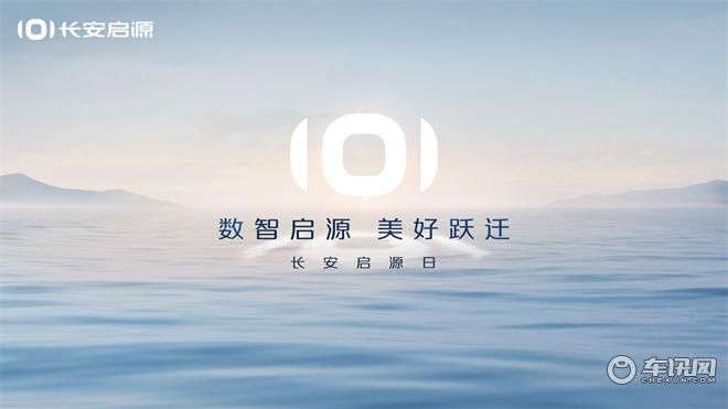 长安启源日 以数智启源 向美好跃迁