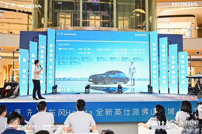 热烈登场，精彩纷呈， 东风 Honda 全新英仕派正式亮相佛山