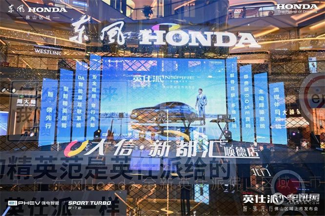 热烈登场，精彩纷呈， 东风 Honda 全新英仕派正式亮相佛山