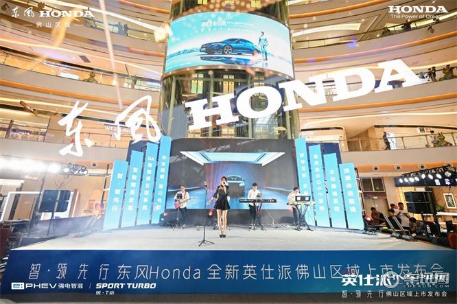 热烈登场，精彩纷呈， 东风 Honda 全新英仕派正式亮相佛山