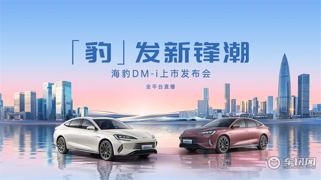 「豹」发新锋潮 海豹DM-i上市发布会