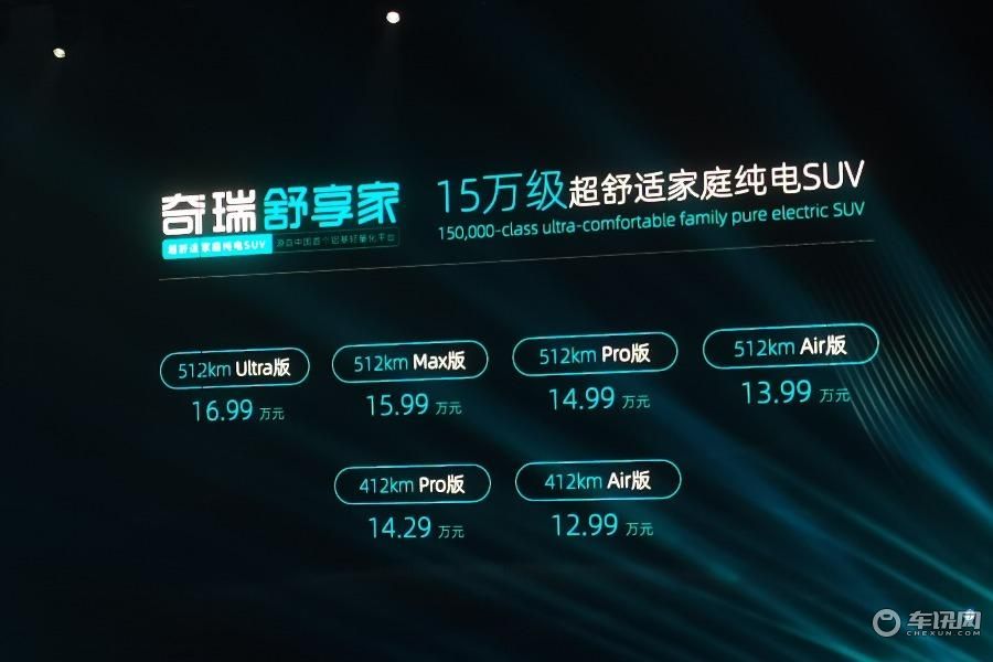 奇瑞舒享家正式上市 售价12.99-16.99万元