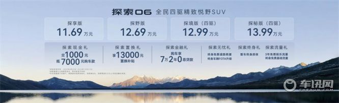 售价11.69万元起，探索06上市，开启年轻人的越野之路