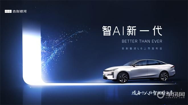 智AI 新一代 吉利银河L6上市发布