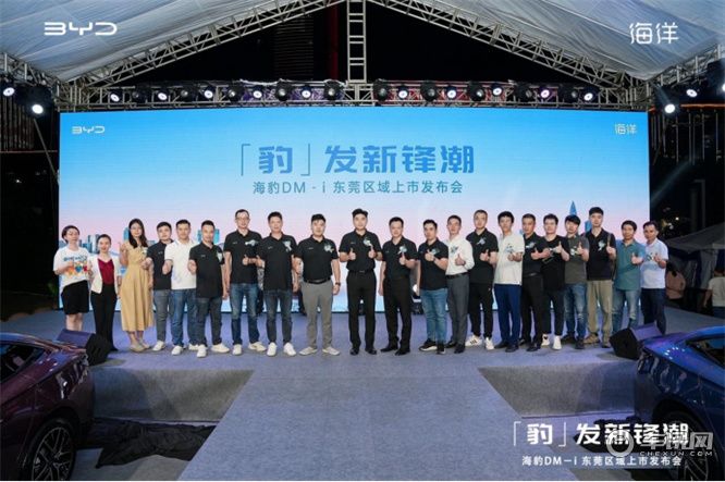「豹」发新锋潮 海豹DM－i 东莞区域上市发布会