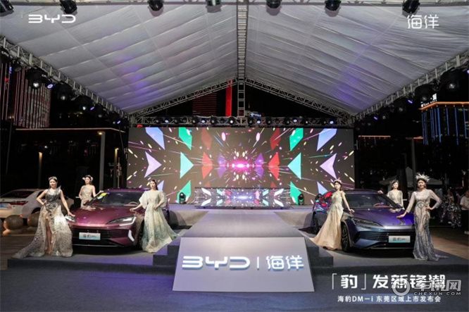 「豹」发新锋潮 海豹DM－i 东莞区域上市发布会