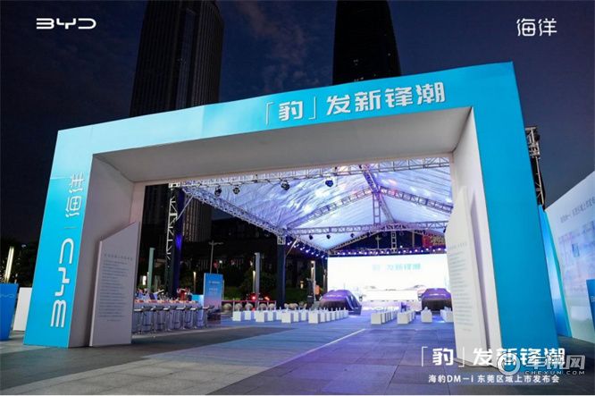「豹」发新锋潮 海豹DM－i 东莞区域上市发布会