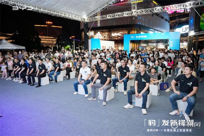 「豹」发新锋潮 海豹DM－i 东莞区域上市发布会