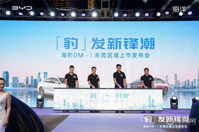 「豹」发新锋潮 海豹DM－i 东莞区域上市发布会
