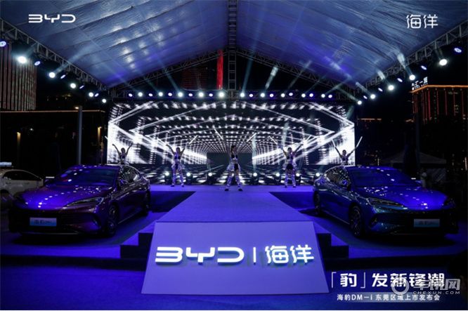 「豹」发新锋潮 海豹DM－i 东莞区域上市发布会