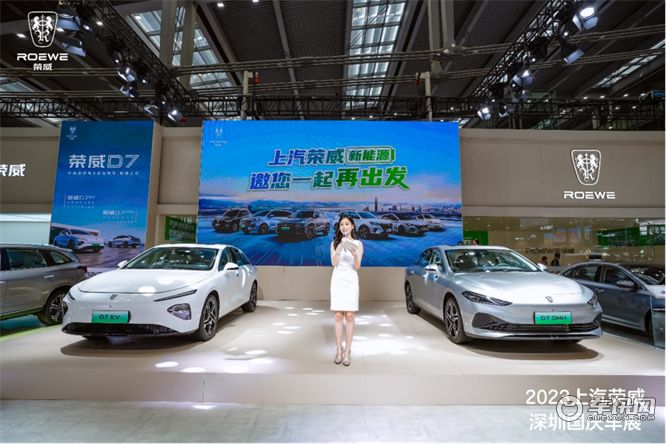 荣威D7双车亮相深圳车展，上汽荣威再度提速新能源赛道