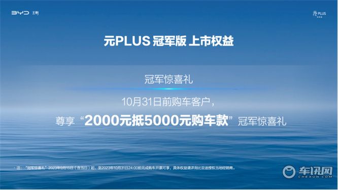 冠军实力、全球认可，元PLUS冠军版再续新章，13.58万元起