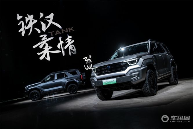 越野正当时！ 坦克400 Hi4-T东莞车展正式上市27.98万元起  