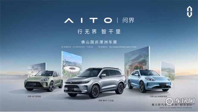 5个亿焕新 AITO问界新M7大五座亮相佛山潭洲车展