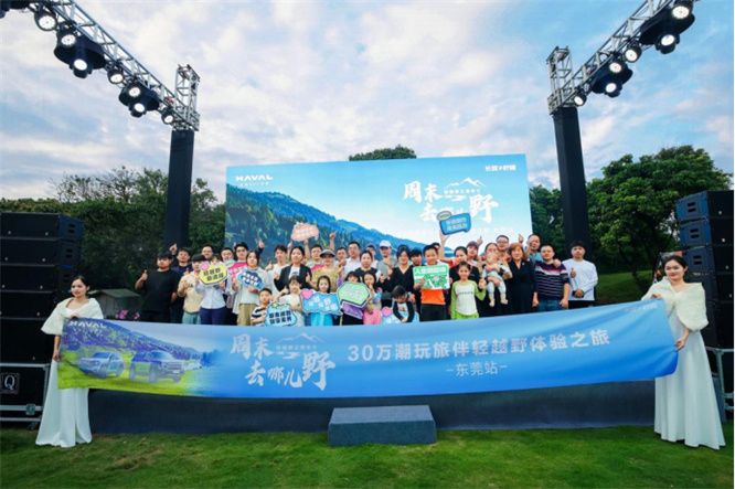 3 0万潮玩旅伴东莞轻越野体验之旅，哈弗二代大狗PHEV实力演绎