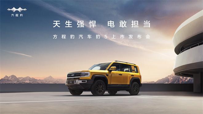 方程豹汽车豹5上市发布会