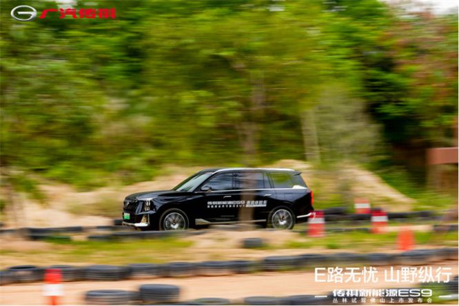 E路无忧 山野纵行——传祺新能源ES9丛林试驾佛山上市发布会