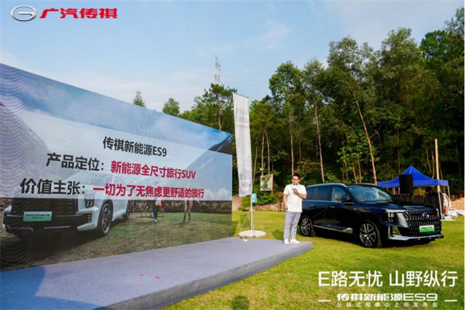 E路无忧 山野纵行——传祺新能源ES9丛林试驾佛山上市发布会